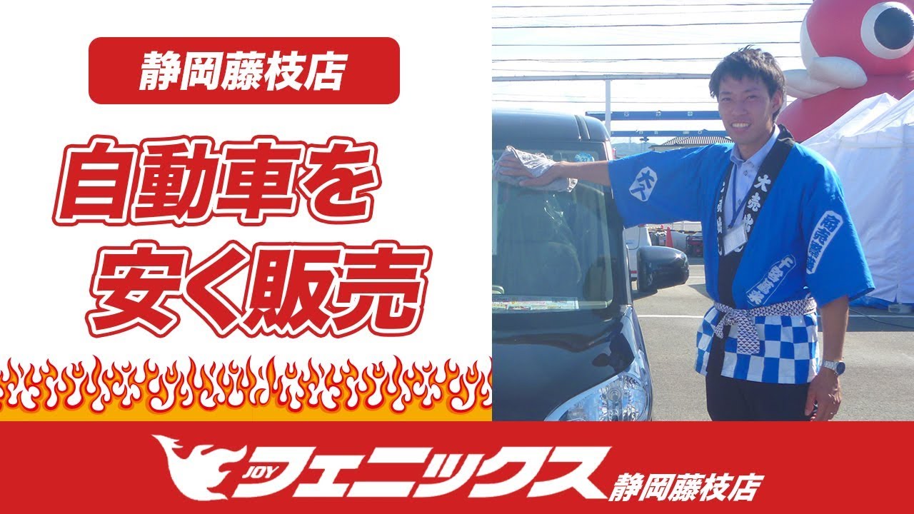 藤枝市で車が安い！フェニックス静岡藤枝店