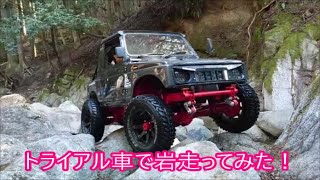 【ジムニー】　トライアル車で岩走ってみた