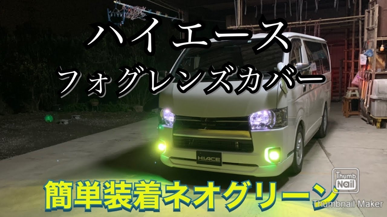 ハイエース フォグランプのお手軽カスタム‼️おまけで前車ヴェルファイア見せます‼️