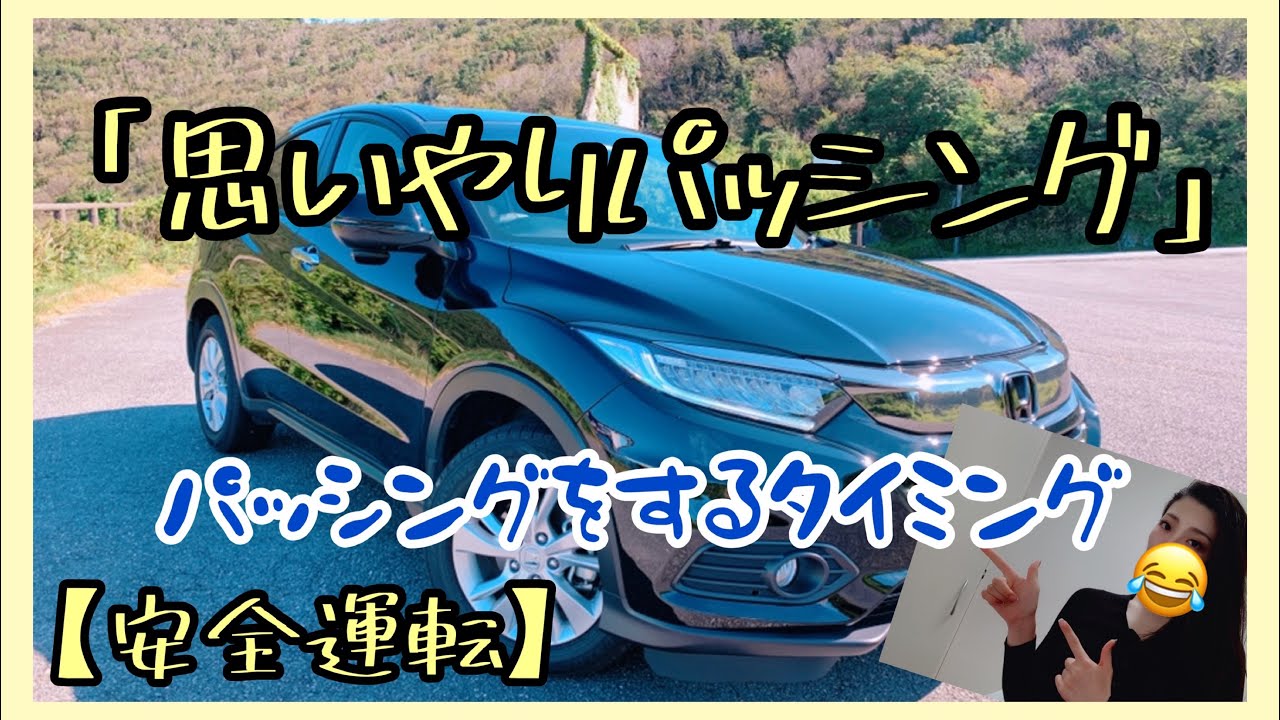 【思いやりパッシング】やさしい運転のパッシング　安全運転　パッシングのやり方【ヴェゼル】