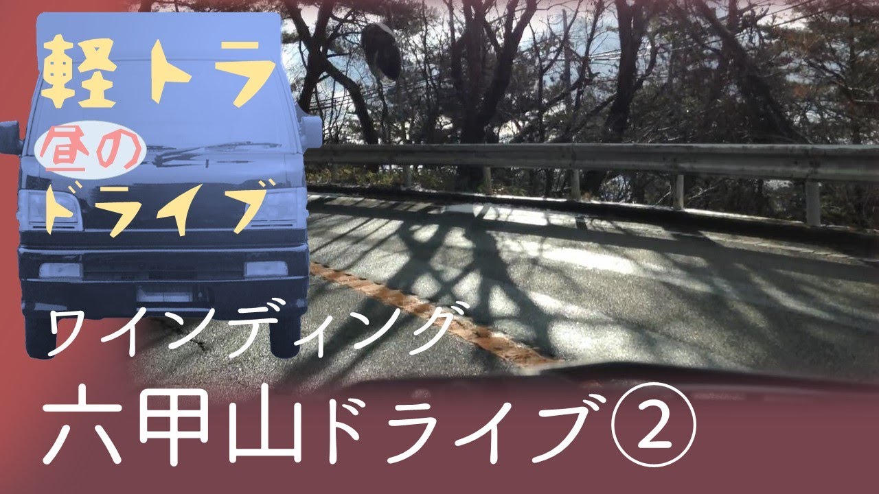 六甲山②【昼下がりのドライブ】軽トラック