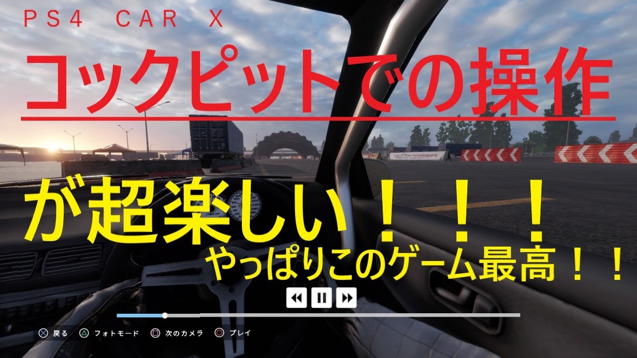 コックピット画面での操作のすすめ！！！　ＰＳ４　ＣＡＲＸ　ドリフトレーシング