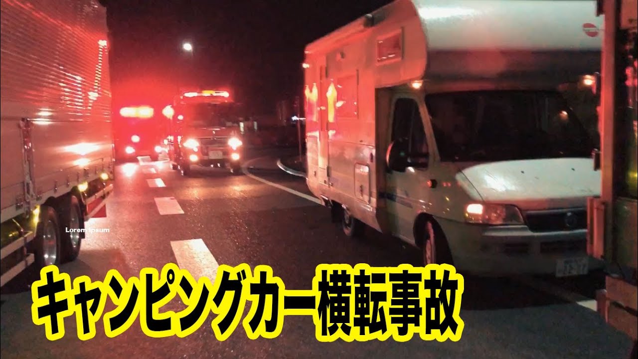 新東名でキャンピングカー 横転事故