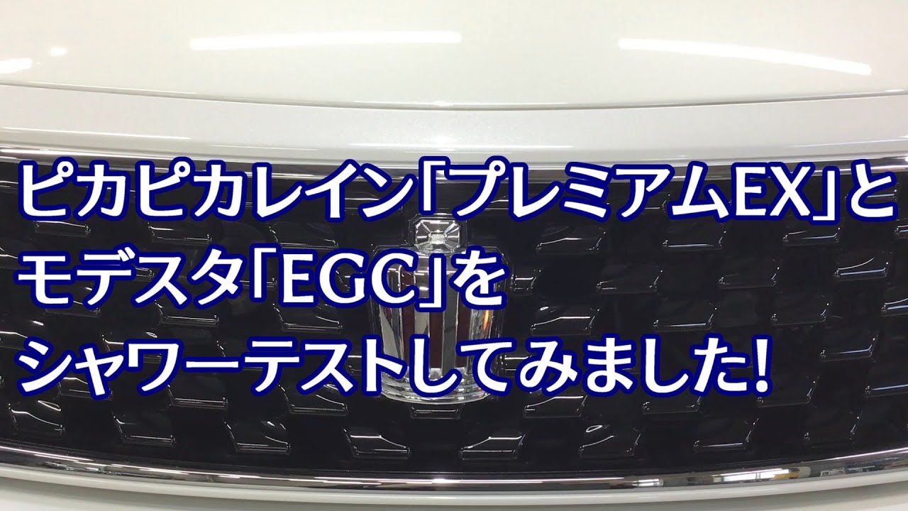 「ピカピカレイン　プレミアムＥＸ」と 窓ガラス撥水コーティング剤「モデスタ　ＥＧＣ」 のシャワーテストをやってみました！