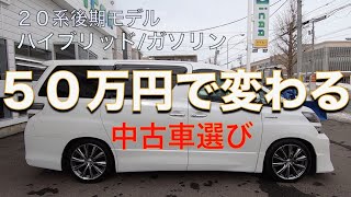 ［ ヴェルファイア / アルファード ］５０万円で変わる中古車選び［中古車 ］