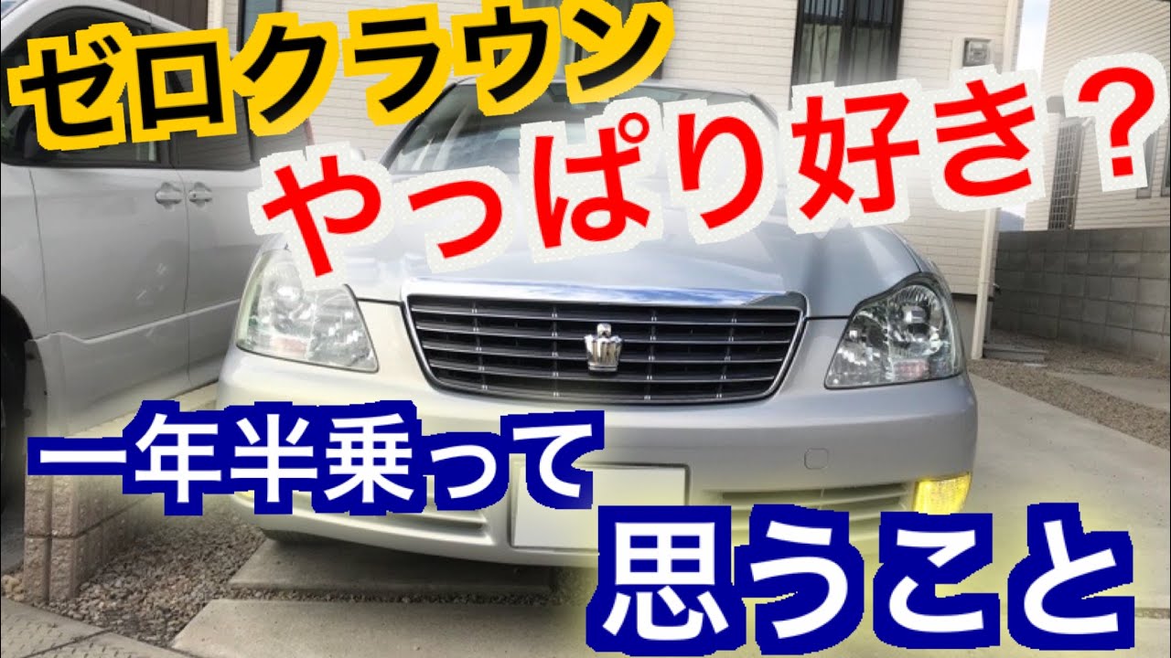 大好きなゼロクラウンに一年半乗って思うこと　意外と維持費がかかる！？　１８クラウン　いつかはクラウン