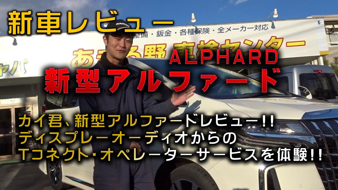 【新車レビュー】新型アルファード　ディスプレーオーディオ紹介！！