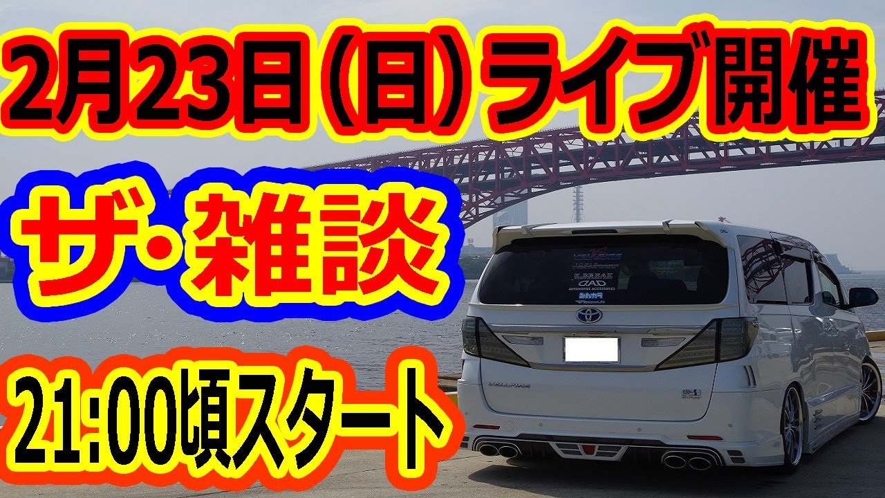 ヴェルファイアオーナーれんとのパパ　雑談ライブ　ライブ終了後にライブ内の話題をタイトルに修正致します