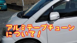 ダイハツムーブＬ１７５Ｓアルミテープチューンについて