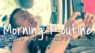 ホームレスファイターのモーニングルーティン【車中泊】