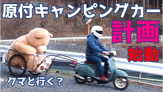 リヤカーで原付キャンピングカーを作る！計画始動☆日本中を車中泊旅出来たら楽しいだろうな☆