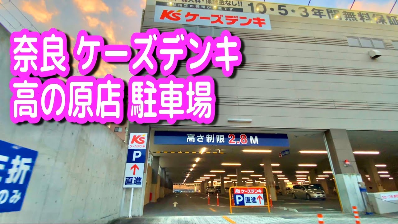 【駐車場/車載動画】京都 ケーズデンキ 高の原店 駐車場
