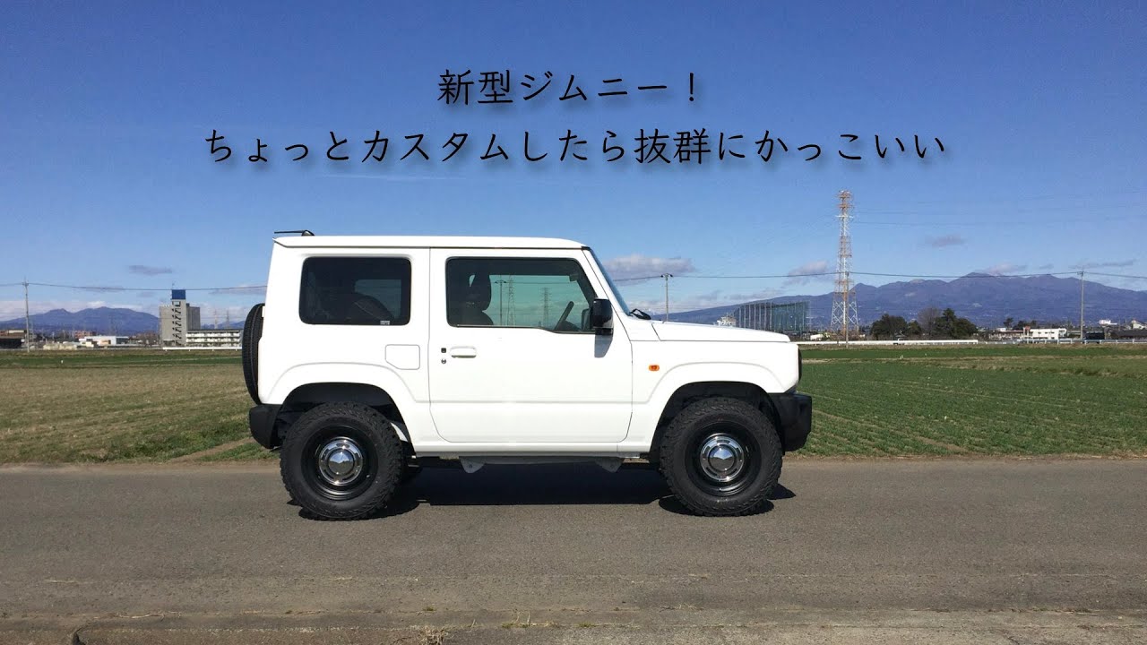 【新型ジムニー】一年待ちようやく納車！カスタムあり！子育て中でも好きな車に乗ろう！