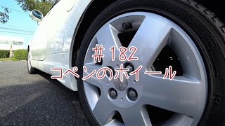 コペンのホイール交換したいな～