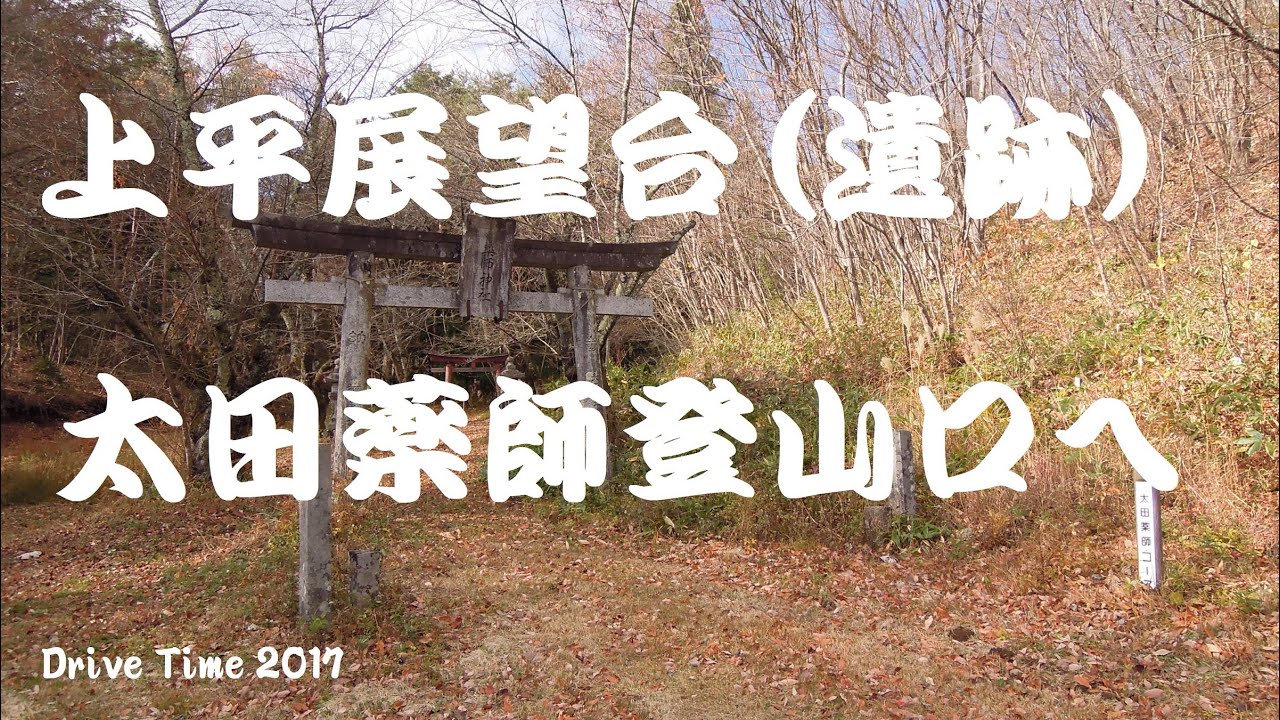 ドライブタイム「上平展望台（遺跡）・太田薬師登山口へ」