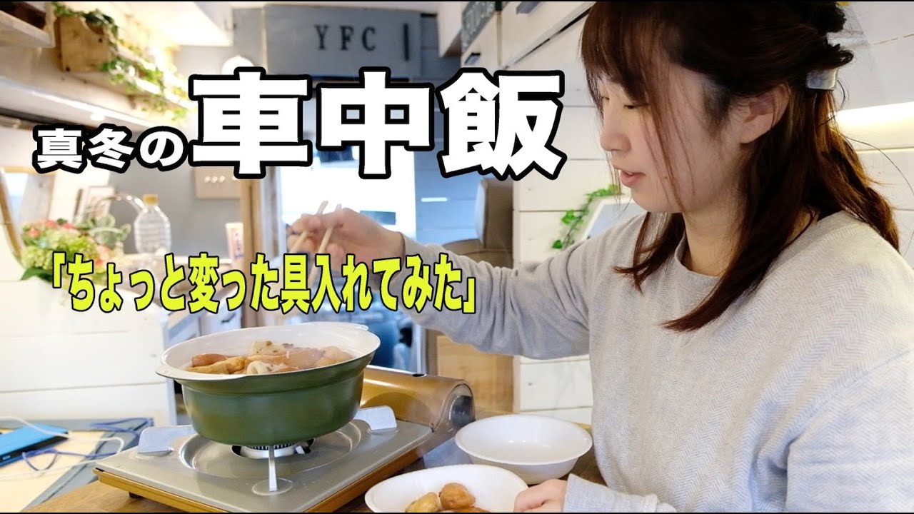 【変り種な車中飯】自作キャンピングカーで過ごす夫婦の日常