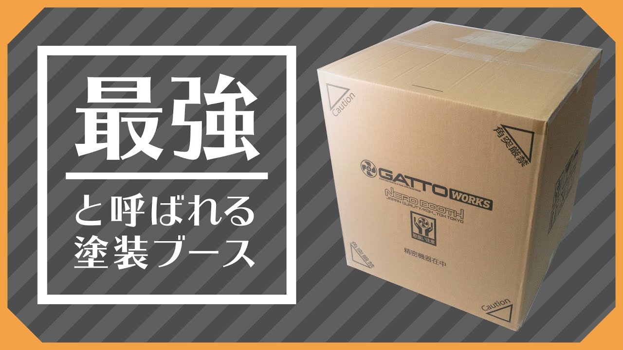 ネロブースがやってきた!最強と呼ばれる塗装ブースの開梱&レビュー