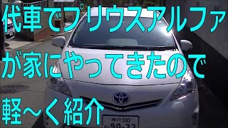 代車でプリウスアルファが家にやってきたので軽～く紹介