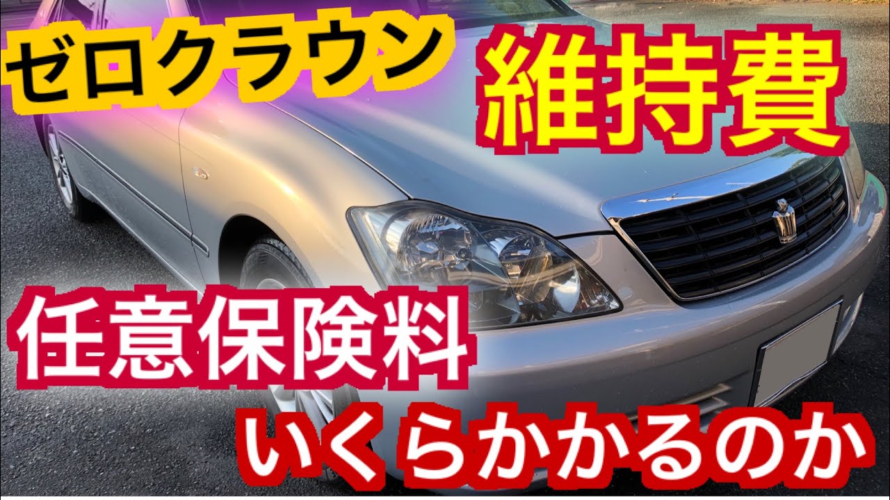 初心者必見　大型セダンの維持費事情　ゼロクラウンの任意保険はいくらかかるのか　１８クラウン　車両保険はつけるべき！？