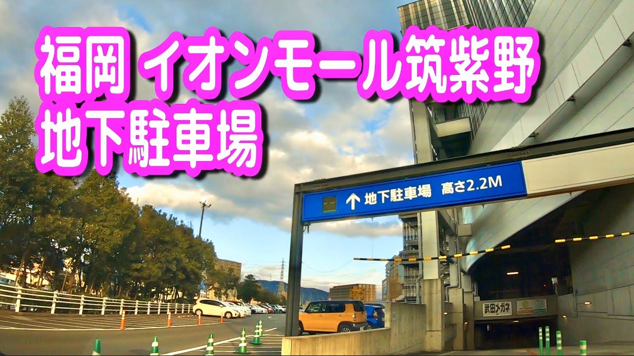 【駐車場/車載動画】福岡 イオンモール筑紫野 地下駐車場 イオン