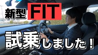 ホンダフィット　新しく生まれ変わったフィットを試乗したので、インプレッションをします！