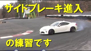 ドリフト初歩の初歩！サイドブレーキ進入の練習です