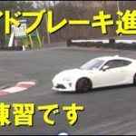 ドリフト初歩の初歩!サイドブレーキ進入の練習です