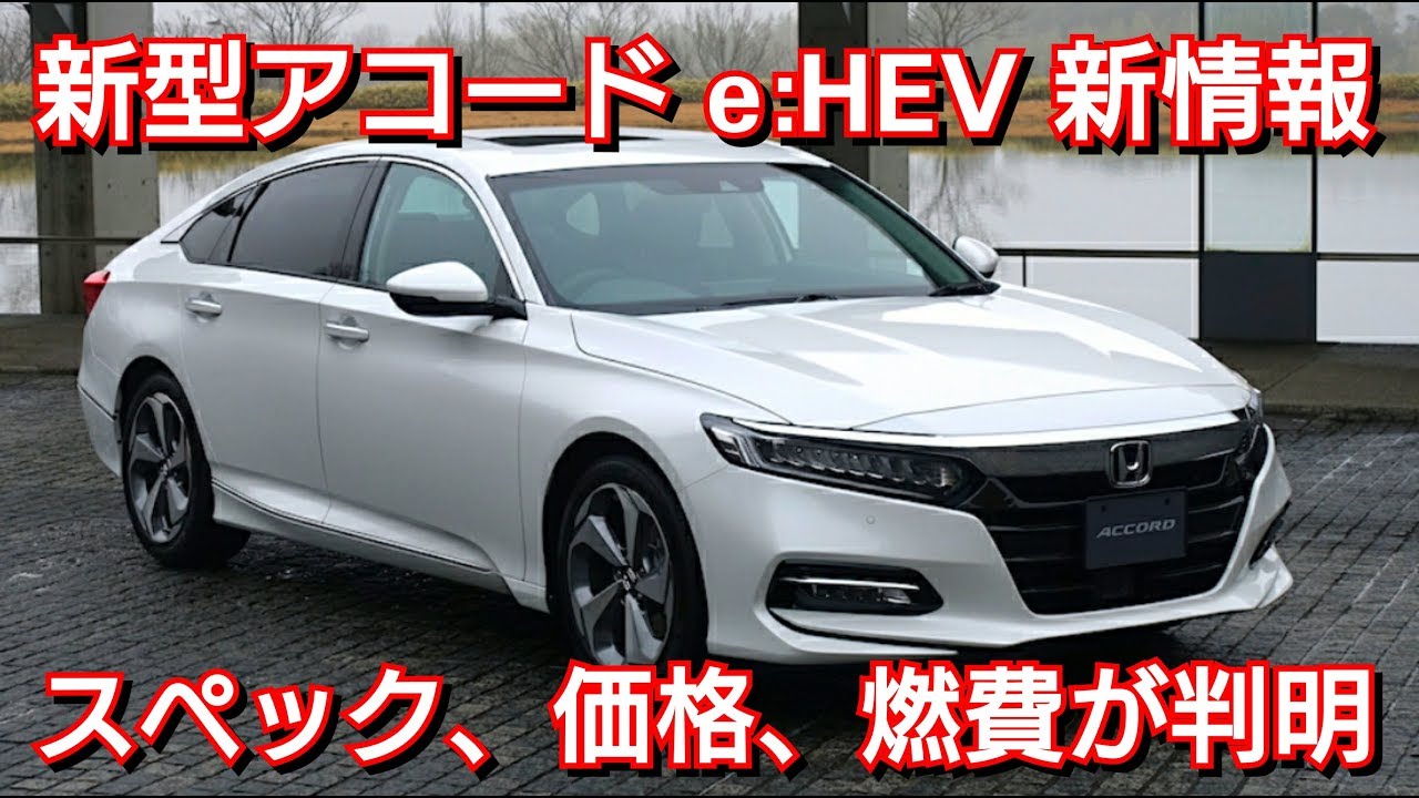 次期型アコード・新情報!価格、燃費、スペック、発売日を紹介!内外装 ホンダ 新型アコード