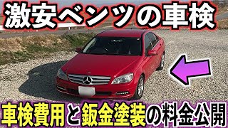 格安で納車した型落ちベンツの車検と修理代が 外車中古車の悲劇