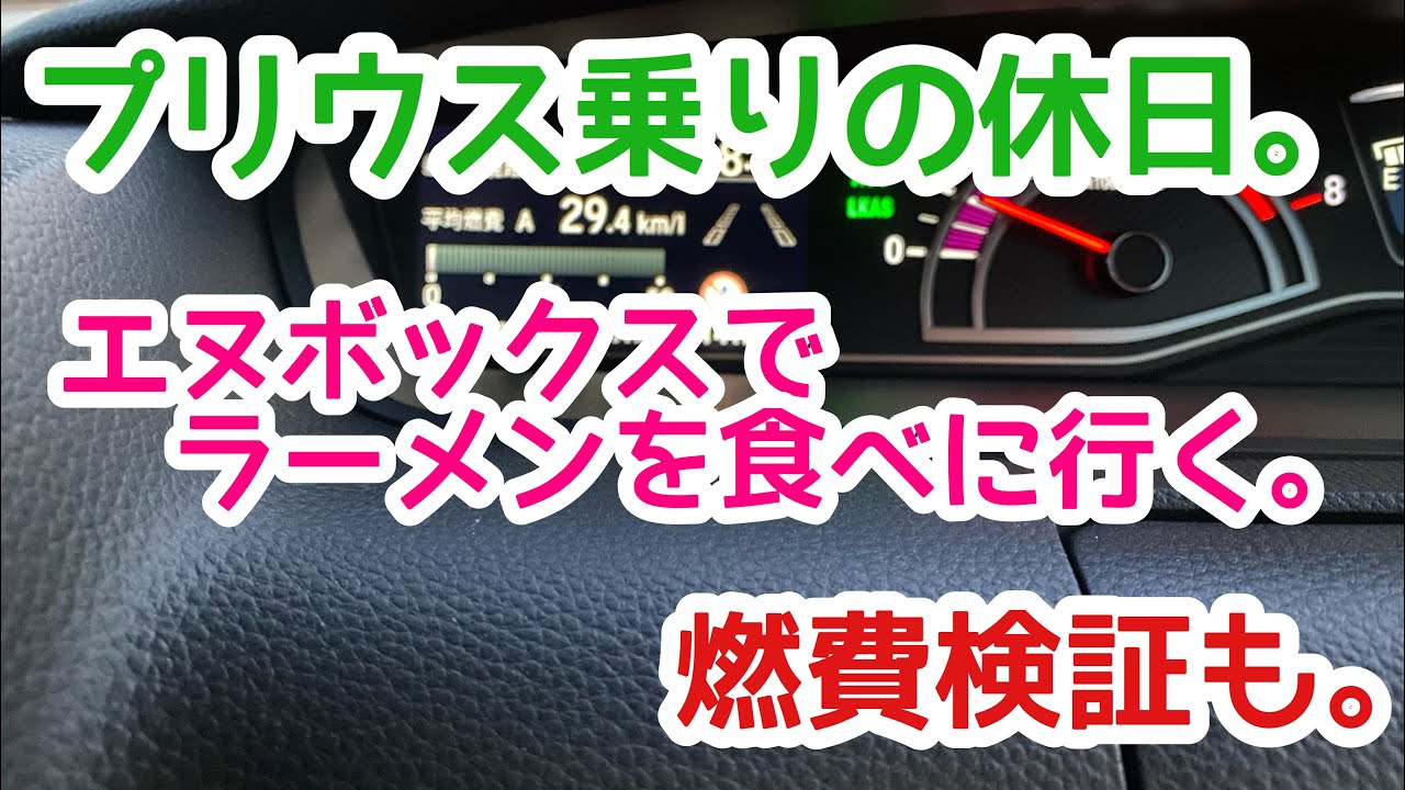 【プリウス】【エヌボックス】プリウス乗りの休日。エヌボックスでラーメンを食べに行く。燃費検証もしてみたの巻。