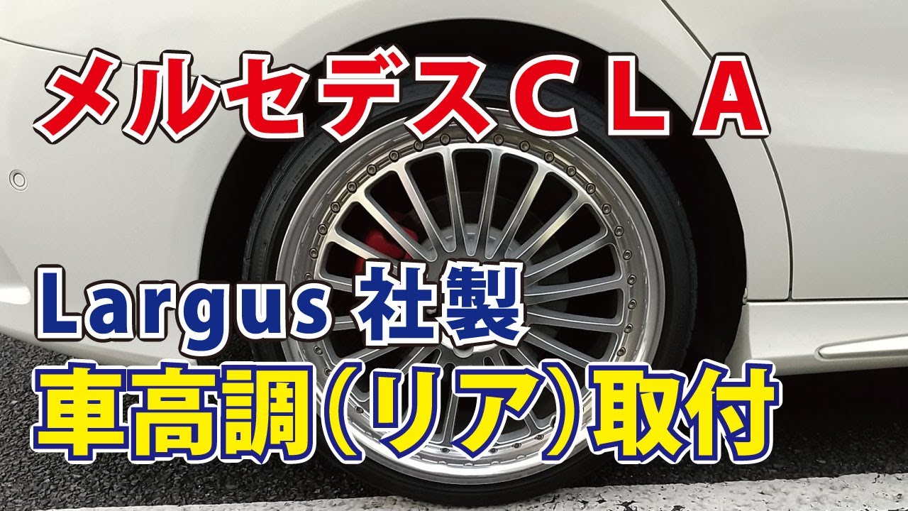 【カスタム】メルセデスベンツＣＬＡ　ラルグス車高調取り付け　交換　リア　サスペンション【後編】