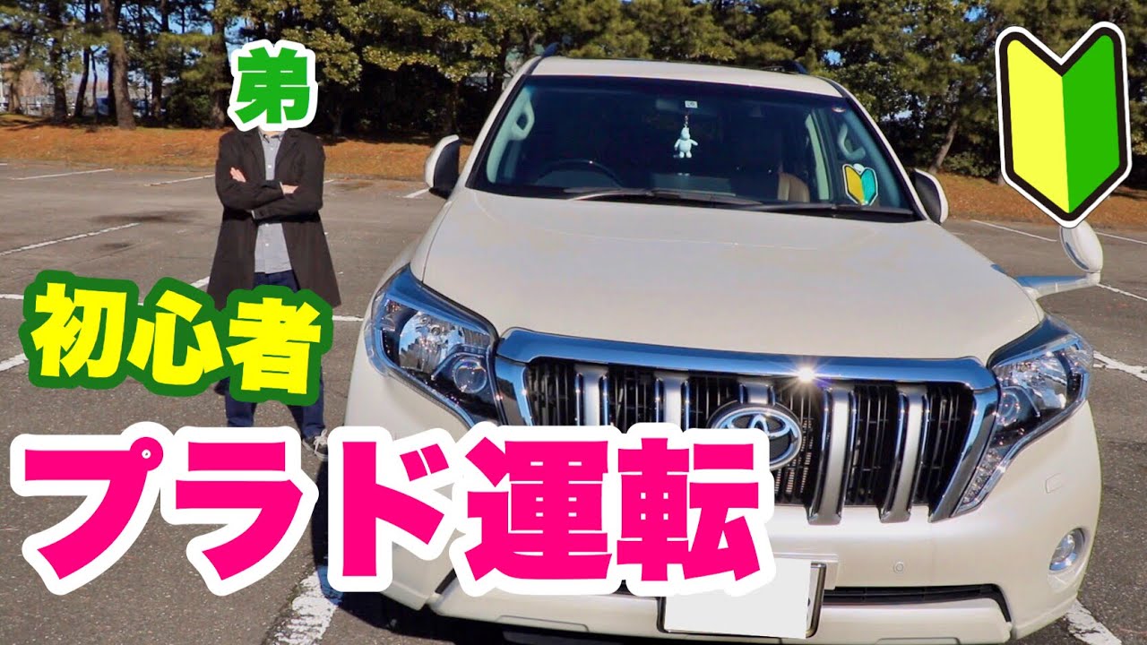 【ランクルプラド】初心者ドライバーでも運転できる？弟に運転させてみた！