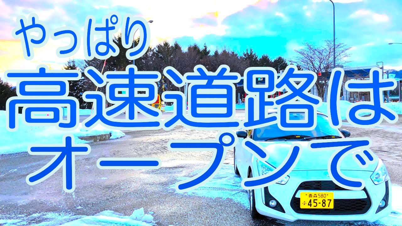 コペンロードに認定したい東北自動車道