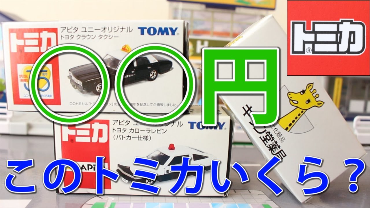 オークションで購入！！いったい何円？？【トミカ】アピタ ユニーオリジナル トヨタ クラウン タクシー