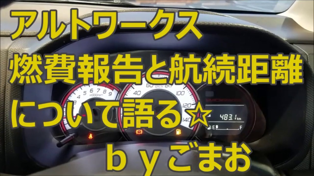 アルトワークス 燃費報告と航続距離について語る☆ｂｙごまお(´ω｀)