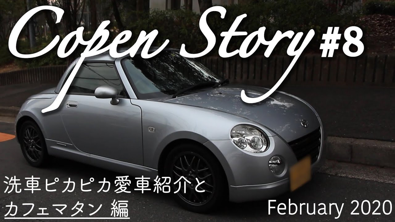 【コペン話#８】愛車紹介！カフェマタンでランチ、洗車でトラブル！