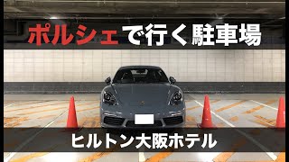 ポルシェで行く駐車場〜ヒルトン大阪ホテル（高級車向き）