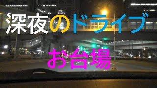 深夜にお台場をドライブしてきた。