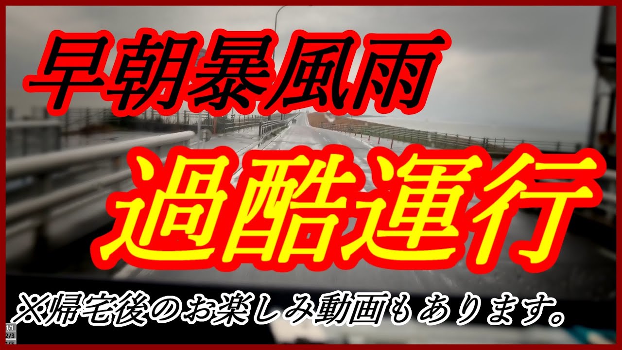 【トラック運転手】【車中泊】早朝から暴風雨、過酷なスケジュールをクリアせよ。※帰宅後のお楽しみ動画、商品レビューもあります。