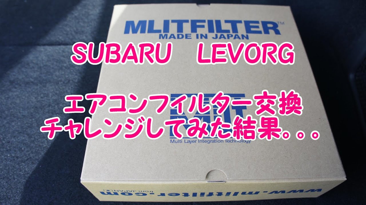 スバル レヴォーグ エアコンフィルター交換にチャレンジ