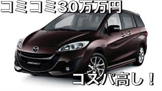 コストパフォーマンス高いミニバン！　２０１１年式マツダプレマシー