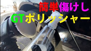 ＧＴとポリッシャーのコラボで安全・簡単傷けし作業！