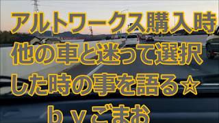 アルトワークス購入時他の車と迷って選択した時の事を語る☆ｂｙごまお(´ω｀)