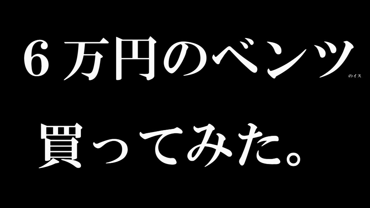 ６万円のベンツ買ってみた。