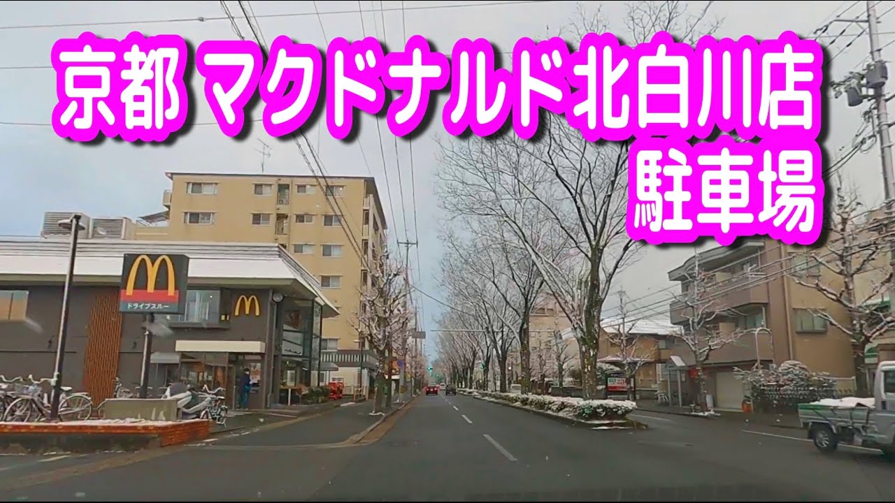 【駐車場/車載動画】京都 マクドナルド 北白川店 駐車場