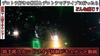 【マニ割りドライブ】デコトラ助手席ドライブ体験ドキュメント