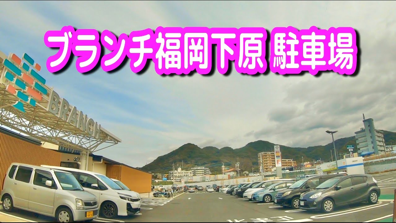 【駐車場/車載動画】福岡 ブランチ福岡下原 駐車場