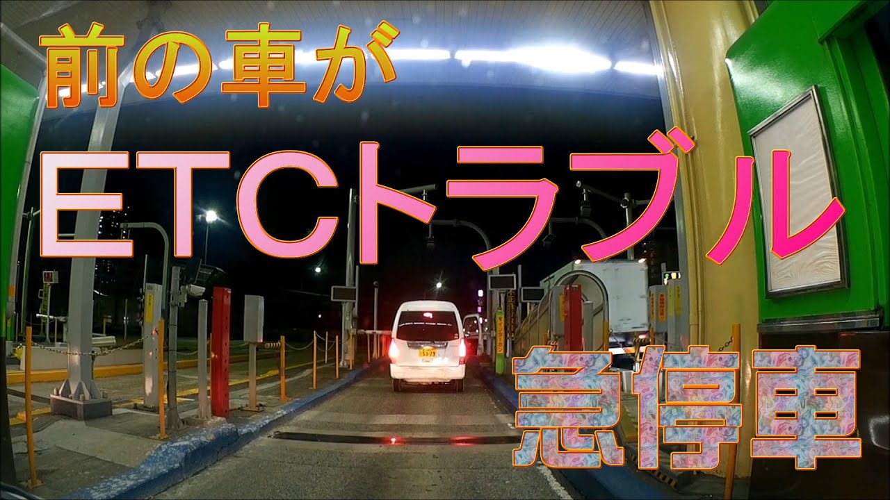 前の車がＥＴＣでトラブル、急停止！