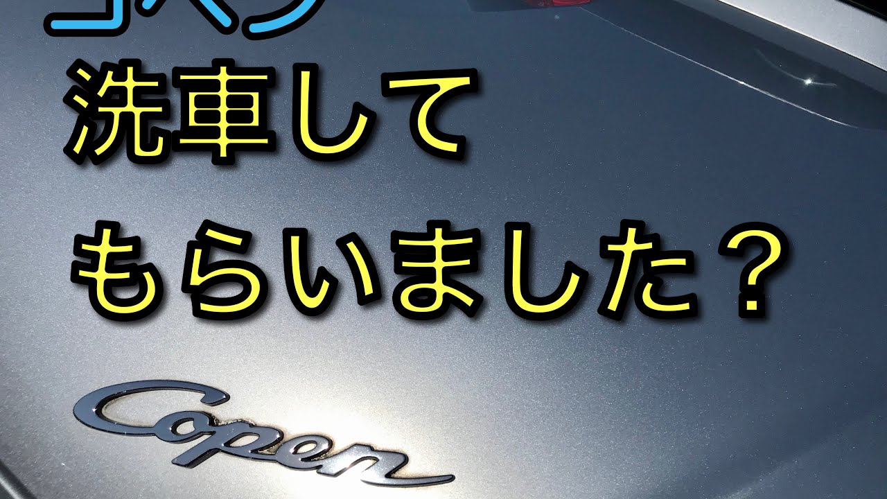 コペンを洗車のプロ？にお任せしました