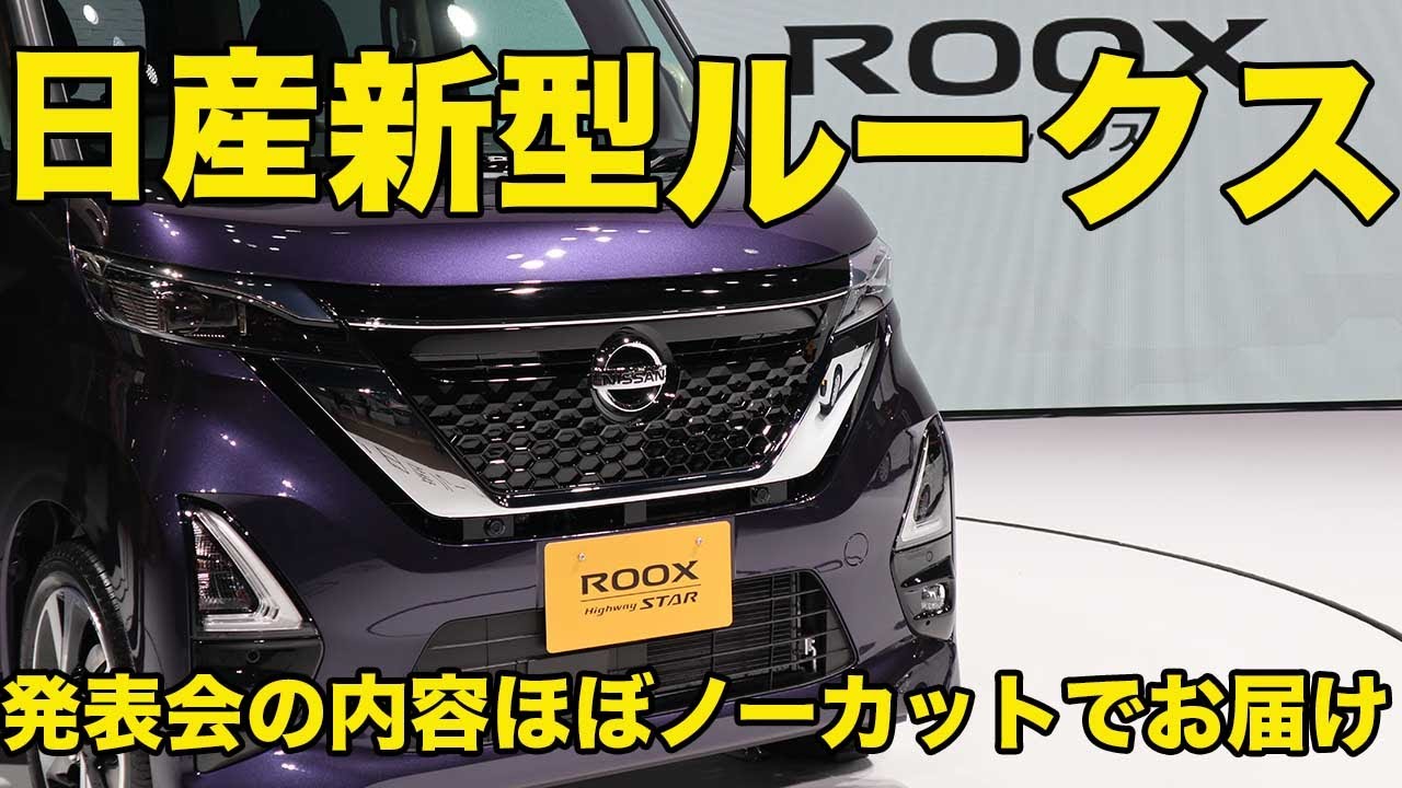 日産新型ルークスはどこが進化した?　発表会の模様をほぼノーカットでお届け!